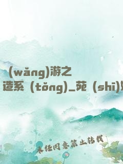 網(wǎng)游之鍛造系統(tǒng)