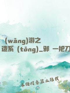 網(wǎng)游之鍛造系統(tǒng)