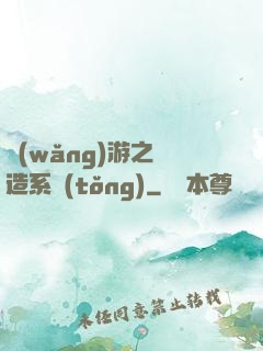 網(wǎng)游之鍛造系統(tǒng)