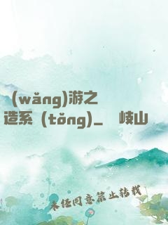 網(wǎng)游之鍛造系統(tǒng)