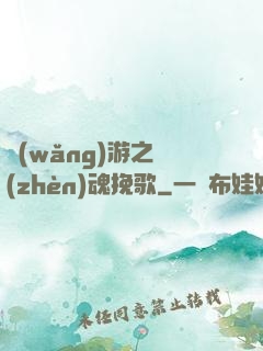 網(wǎng)游之鎮(zhèn)魂挽歌