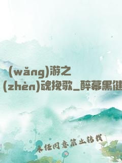 網(wǎng)游之鎮(zhèn)魂挽歌