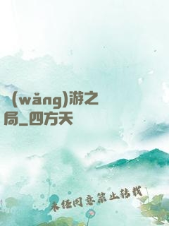 網(wǎng)游之鏢局