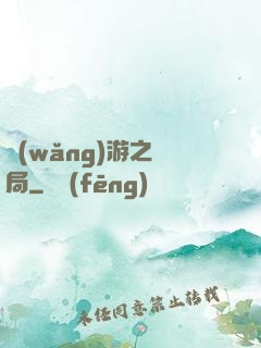 網(wǎng)游之鏢局