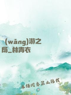 網(wǎng)游之鏢局