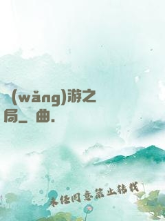 網(wǎng)游之鏢局