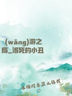 網(wǎng)游之鏢局