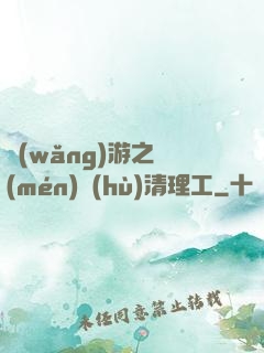 網(wǎng)游之門(mén)戶(hù)清理工