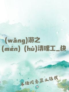 網(wǎng)游之門(mén)戶(hù)清理工