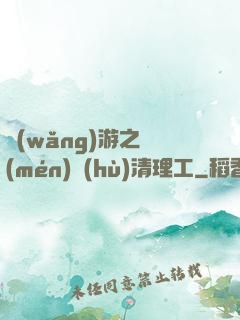 網(wǎng)游之門(mén)戶(hù)清理工