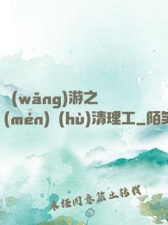 網(wǎng)游之門(mén)戶(hù)清理工