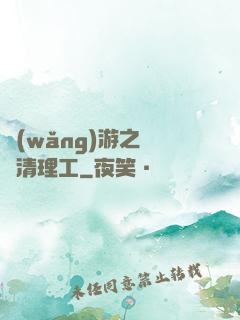 網(wǎng)游之門戶清理工