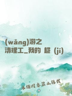 網(wǎng)游之門戶清理工
