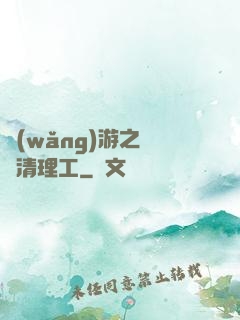 網(wǎng)游之門戶清理工