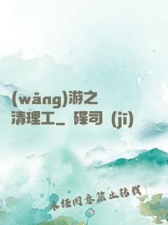 網(wǎng)游之門戶清理工