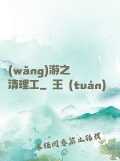 網(wǎng)游之門戶清理工