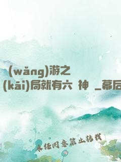 網(wǎng)游之開(kāi)局就有六脈神劍