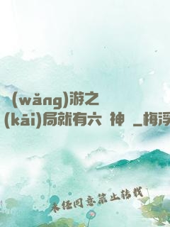 網(wǎng)游之開(kāi)局就有六脈神劍