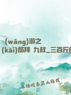 網(wǎng)游之開(kāi)局拜師九叔