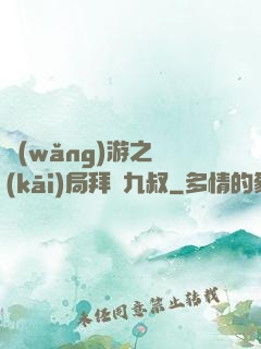 網(wǎng)游之開(kāi)局拜師九叔