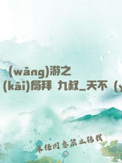 網(wǎng)游之開(kāi)局拜師九叔