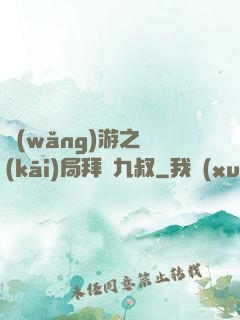 網(wǎng)游之開(kāi)局拜師九叔