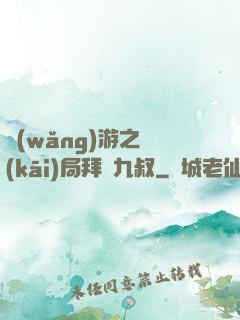 網(wǎng)游之開(kāi)局拜師九叔