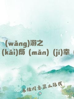 網(wǎng)游之開(kāi)局滿(mǎn)級(jí)幸運(yùn)值