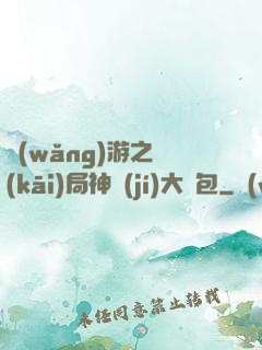 網(wǎng)游之開(kāi)局神級(jí)大禮包