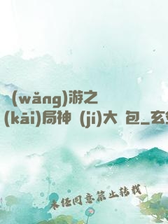 網(wǎng)游之開(kāi)局神級(jí)大禮包