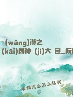 網(wǎng)游之開(kāi)局神級(jí)大禮包