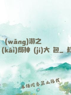 網(wǎng)游之開(kāi)局神級(jí)大禮包