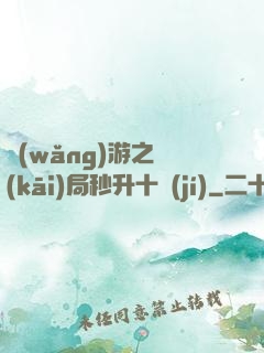 網(wǎng)游之開(kāi)局秒升十級(jí)