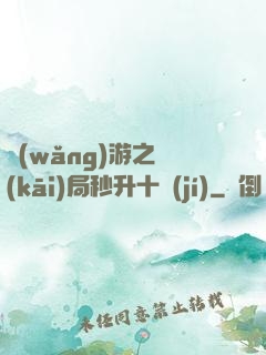 網(wǎng)游之開(kāi)局秒升十級(jí)