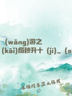 網(wǎng)游之開(kāi)局秒升十級(jí)