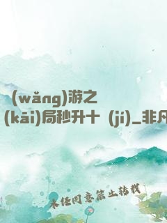 網(wǎng)游之開(kāi)局秒升十級(jí)