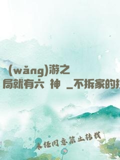 網(wǎng)游之開局就有六脈神劍