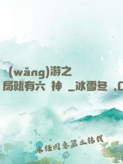 網(wǎng)游之開局就有六脈神劍