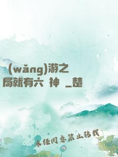 網(wǎng)游之開局就有六脈神劍