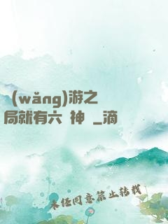 網(wǎng)游之開局就有六脈神劍