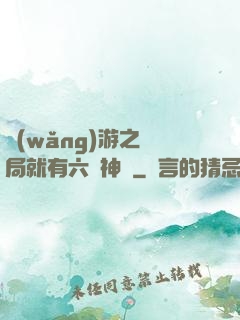 網(wǎng)游之開局就有六脈神劍