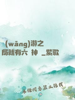 網(wǎng)游之開局就有六脈神劍