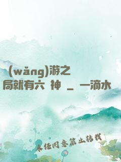 網(wǎng)游之開局就有六脈神劍