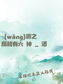 網(wǎng)游之開局就有六脈神劍