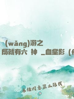 網(wǎng)游之開局就有六脈神劍