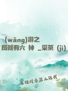 網(wǎng)游之開局就有六脈神劍