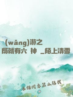 網(wǎng)游之開局就有六脈神劍