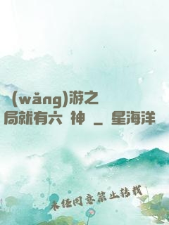 網(wǎng)游之開局就有六脈神劍