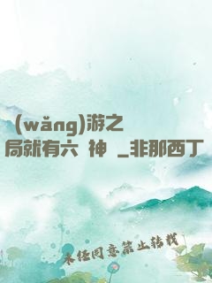 網(wǎng)游之開局就有六脈神劍