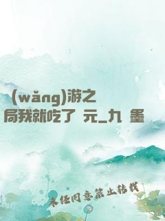 網(wǎng)游之開局我就吃了龍元